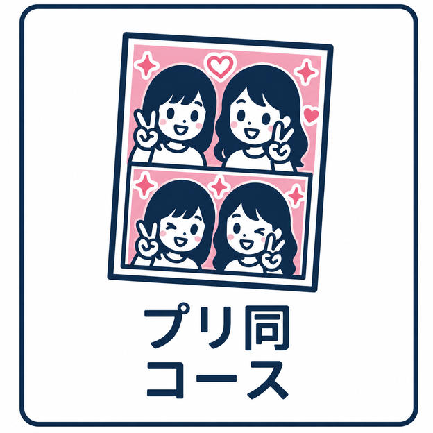 プリ同コース