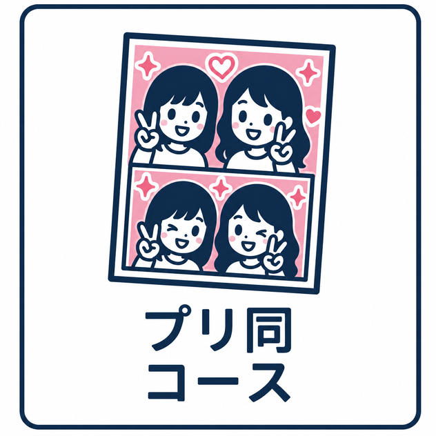 プリ同コース