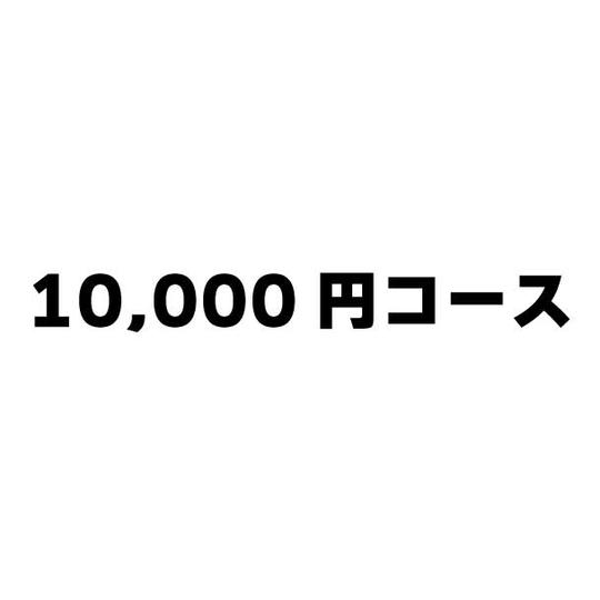 10,000円コース