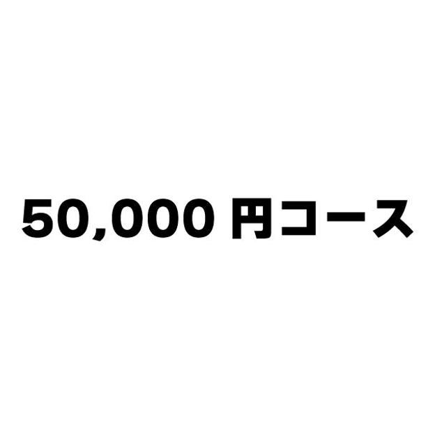 50,000円コース