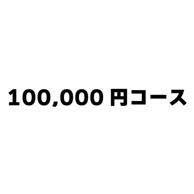 100,000円コース