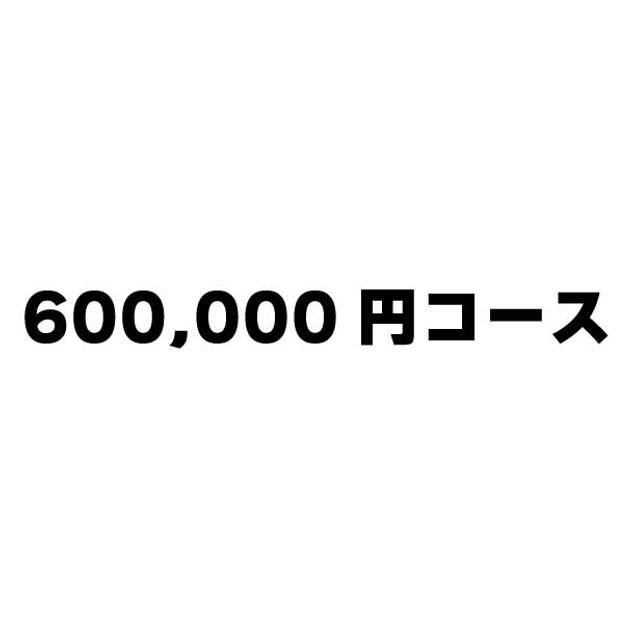 600,000円コース