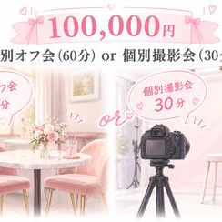個別オフ会（60分）or 個別撮影会（30分）