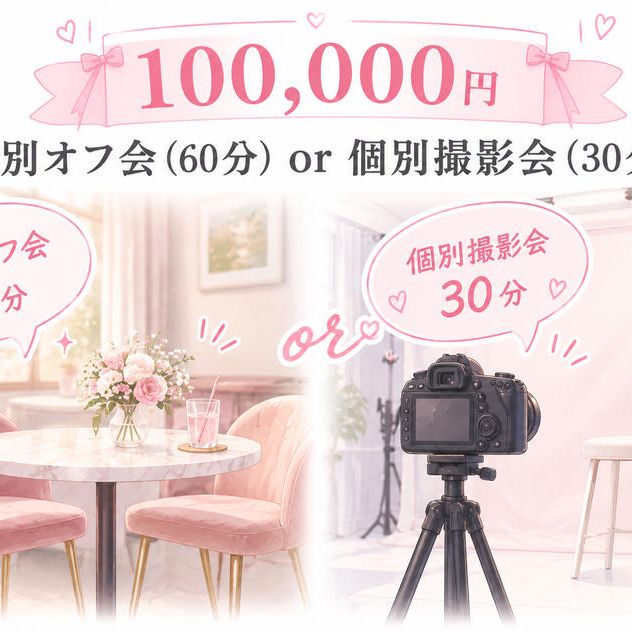 個別オフ会（60分）or 個別撮影会（30分）