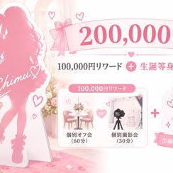 100,000円リワード＋生誕等身大パネル