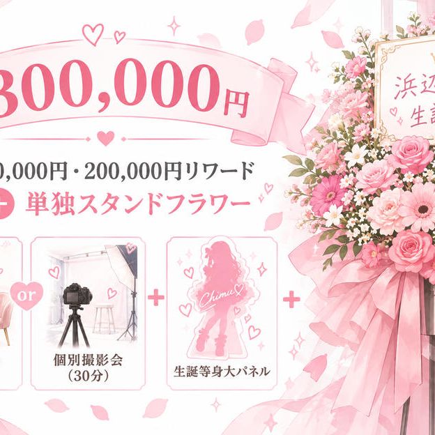 100,000円・200,000円リワード＋単独スタンドフラワー