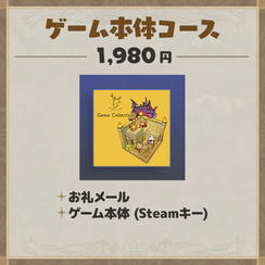 ゲーム本体コース