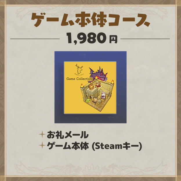 ゲーム本体コース