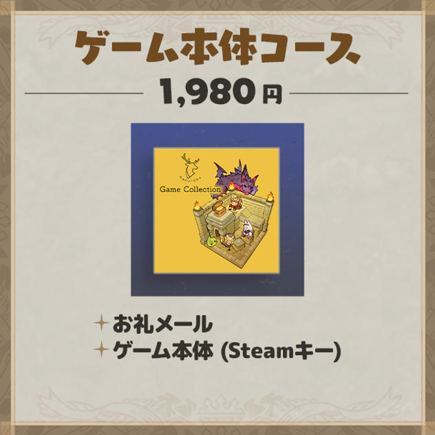 ゲーム本体コース