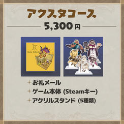 アクスタコース