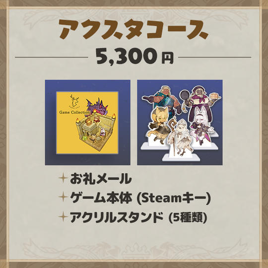 アクスタコース