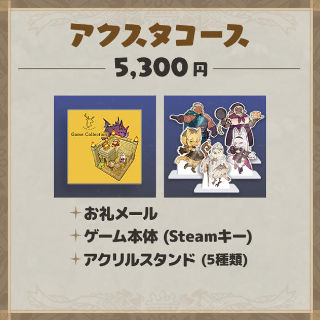 アクスタコース