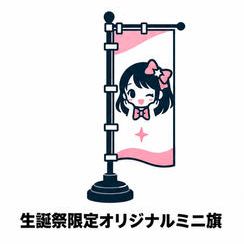 生誕祭限定オリジナルミニ旗