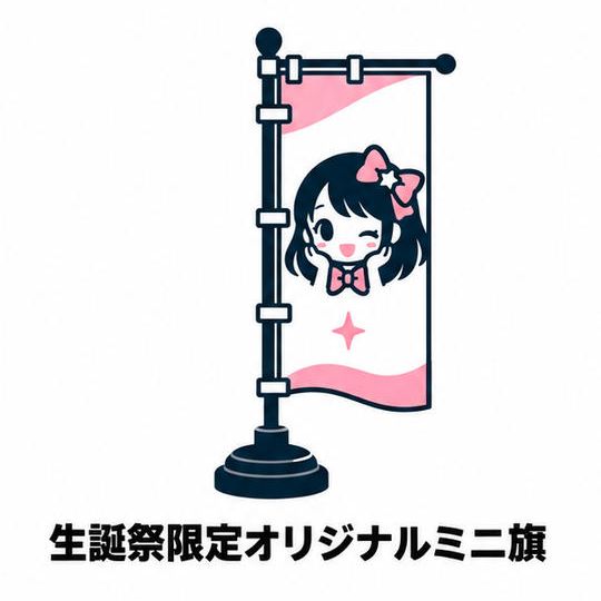 生誕祭限定オリジナルミニ旗