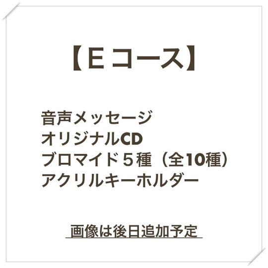 【Eコース】支援者様のための録り下ろしボイスメッセージ/オリジナルCD(直筆サイン入り)/そのほか
