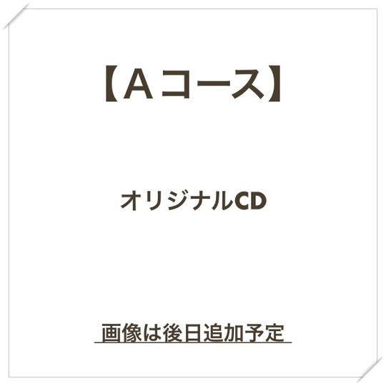 【Aコース】オリジナルCD