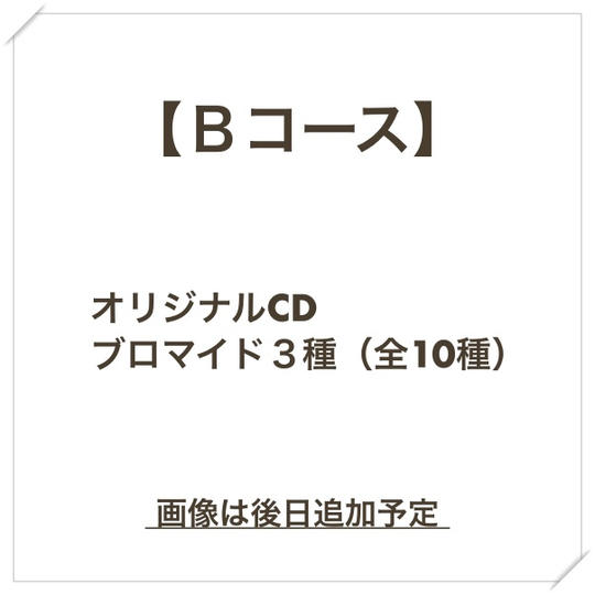 【Bコース】オリジナルCD/ブロマイド3種(全10種)