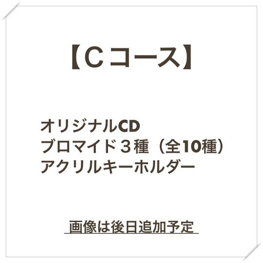 【Cコース】オリジナルCD(直筆サイン入り)/ブロマイド3種(全10種)/アクリルキーホルダー(イラスト描き起こし)
