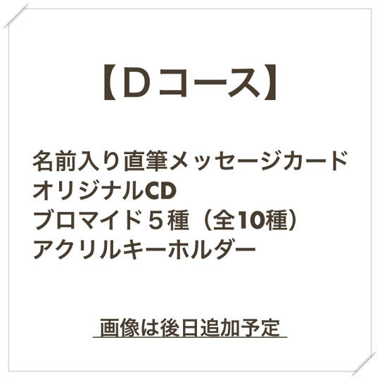 【Dコース】支援者のお名前入り・直筆メッセージカード/オリジナルCD(直筆サイン入り)/そのほか