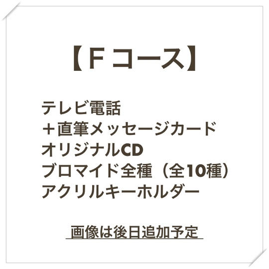 【Fコース】中田祐矢さんとのテレビ電話タイム+直筆メッセージカード/オリジナルCD(直筆サイン入り)/そのほか