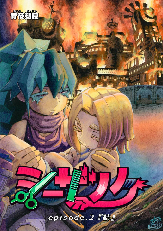 シーザノケ最新第５話、公開です!!! & 皆様からのお声