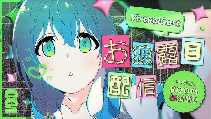 【バーチャルキャスト】12/20 オリジナルルームお披露目ライブ配信