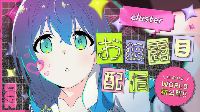 【クラスター】12/25 オリジナルワールドお披露目ライブ配信
