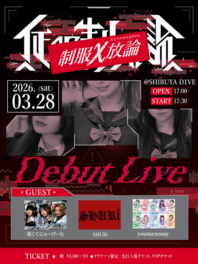 【重要】デビューライブのチケットお申し込みは3/20まで！！！