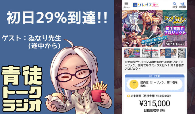 【33%到達】初日ご支援感謝の配信