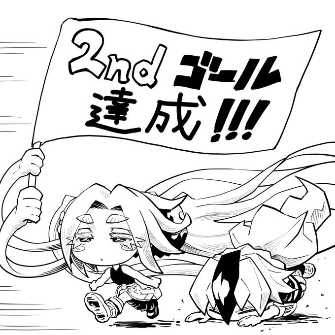 【感謝】2ndゴール達成！！！！